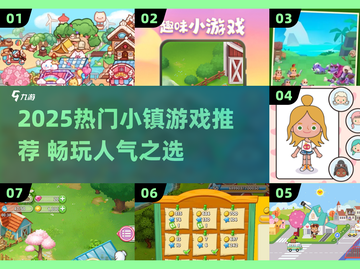 2025最🔥小镇游戏榜单！🎮必玩推荐🔥截图1