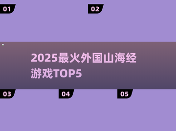 🔥2025最火外国山海经游戏TOP5💥截图1