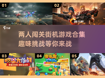 🔥2025必玩！双人闯关街机手游合集🎉截图1