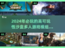 🔥2024超好玩沙盒多人游戏合集💥