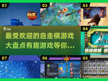 2024超🔥自走棋游戏推荐🎉截图1