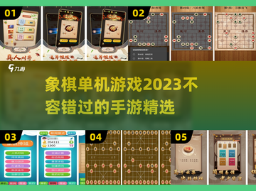 象棋单机游戏合集🎉2023年必玩🔥截图1