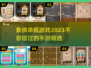 象棋单机游戏合集🎉2023年必玩🔥