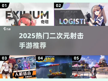 🔥2025二次元射击手游TOP榜🎮截图1