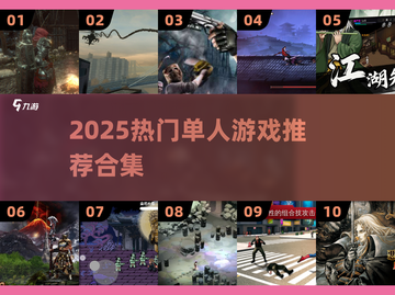🔥2025单人神作TOP榜🎮截图1