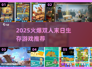 🔥2025末日生存游戏TOP榜💥双人组队 survival 指南🎮截图1