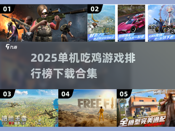 🔥2025单机吃鸡游戏TOP榜！无网络也能爽玩截图1