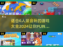 6人聚会必备游戏合集，玩到停不下来🎉