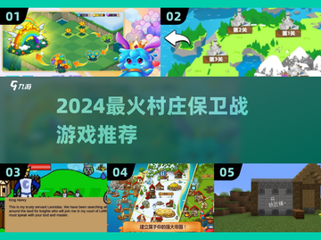 🎮2024最火村庄保卫游戏TOP5🔥超有趣！截图1
