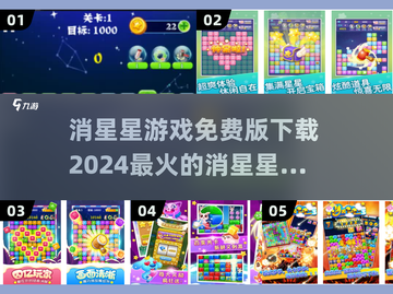 🔥2024必玩！免费消星星手游推荐🌟下载链接截图1