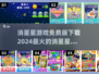 🔥2024必玩！免费消星星手游推荐🌟下载链接