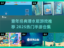 🌊童年回忆杀！潜水艇手游合集2025来袭！🎮