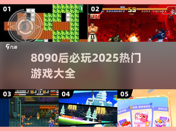 🔥8090后必玩！2025最热游戏榜单🎮怀旧经典+新潮玩法💥截图1