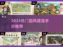 🏯2025最火国风建造手游TOP5💥