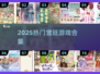 🔥2025宫斗手游TOP榜🏆必玩爆款都在这！