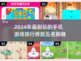 2024手游排行榜🔥超好玩的5款手机游戏💥