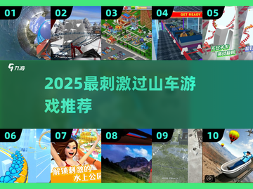 🎢超刺激！2025真实过山车游戏推荐🔥截图1