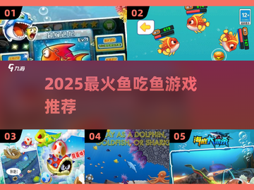 🐟2025最上头鱼吃鱼游戏🔥截图1