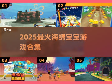 🔥2025最火海绵宝宝游戏🎮截图1