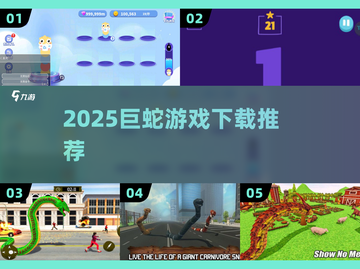🐍2025巨蛇游戏TOP榜🔥免费下载！截图1