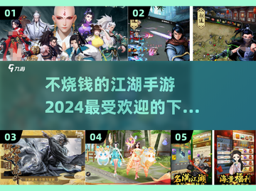 不烧钱的江湖手游🔥2024最受欢迎下载推荐🎉截图1
