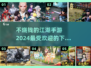 不烧钱的江湖手游🔥2024最受欢迎下载推荐🎉