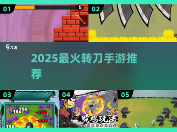 🔥2025最火转刀手游TOP5💥截图1