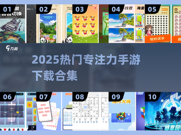 🎯专注力爆表！100+手游合集2025🔥截图1