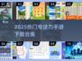 🎯专注力爆表！100+手游合集2025🔥