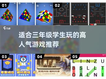 🔥三年级学生必玩！高人气游戏推荐🎉(2025版)截图1