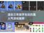 🔥三年级学生必玩！高人气游戏推荐🎉(2025版)