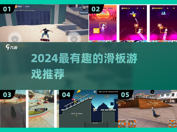 2024最🔥滑板游戏盘点 skateboard极限挑战来袭🛹截图1