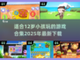 2025年最适合12岁小孩玩的游戏合集💥🎮