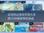 🔥2025必玩山海经手游下载❗热门3D游戏大全🎉