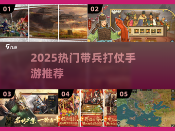🔥2025最火带兵打仗手游推荐！🎮✨截图1