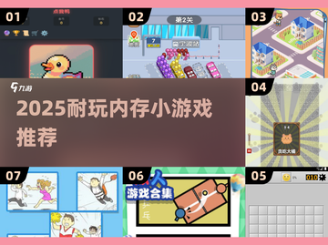 📱内存小还不用网！2025超耐玩小游戏推荐🎮截图1