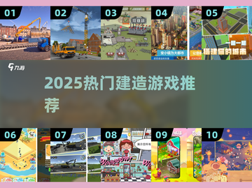 🏗2025最火建造游戏下载🔥截图1