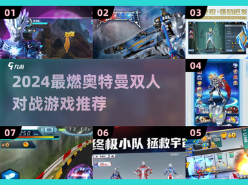 🔥2024奥特曼双人激战TOP榜💥截图1