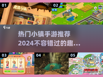 2024必玩！🔥小镇手游TOP5下载推荐🎉截图1