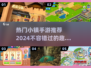 2024必玩！🔥小镇手游TOP5下载推荐🎉