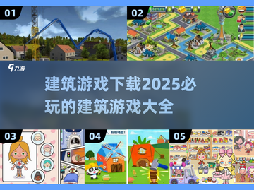 2025必玩🔥建筑游戏大全下载🔗截图1