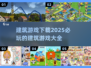 2025必玩🔥建筑游戏大全下载🔗