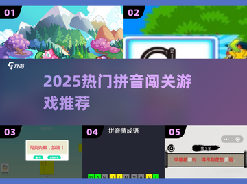 拼音大闯关🔥2025最火游戏推荐🎮截图1