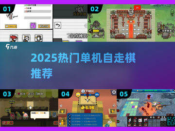 🔥2025必玩单机自走棋TOP5💥截图1