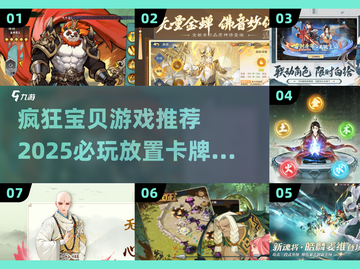 🔥2025必玩放置卡牌游戏大盘点，疯狂宝贝等你来战！截图1