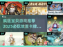 🔥2025必玩放置卡牌游戏大盘点，疯狂宝贝等你来战！