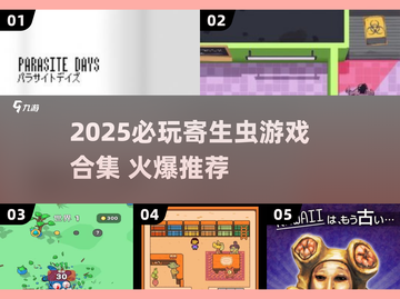 🔥2025必玩寄生虫游戏合集💥超刺激体验！🧬🎮截图1