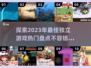 2023最佳独立游戏🔥你玩过几款？🎮