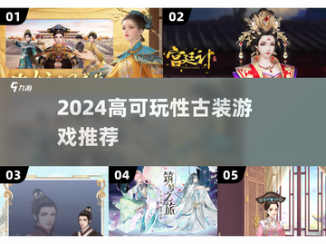 2024必玩古装游戏推荐🎮高可玩性TOP榜单🔥截图1