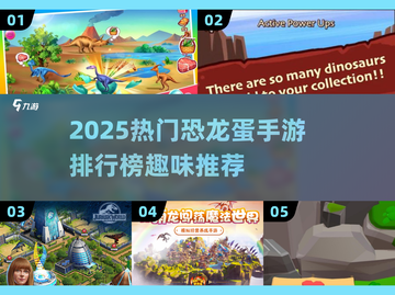 🦖2025最火恐龙蛋游戏排行榜出炉！🎮截图1